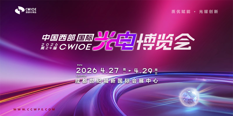 CWIOE西部光博會(huì) 2026第24屆中國(guó)西部國(guó)際光電博覽會(huì)
